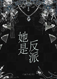 她是反派最新章節列表,她是反派全文閱讀